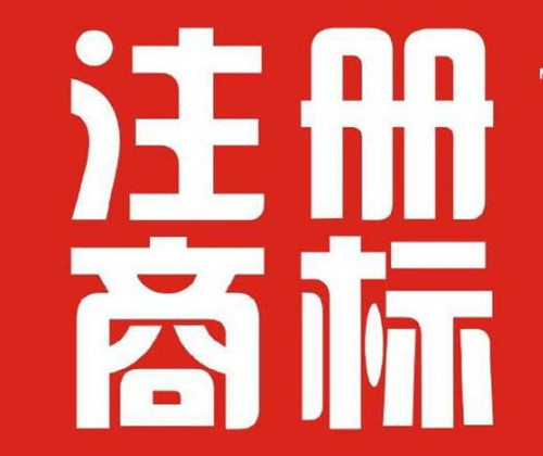 國際商標(biāo)有哪些注冊方法
