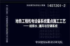 14ST201-2 地鐵工程機電設備系統施工工藝-通風與空調系統