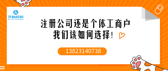 注冊公司時：個人獨(dú)資、個體工戶、一人有限公司到底該如