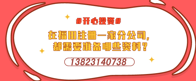 深圳設立外資企業，需要提交哪些材料-開心投資