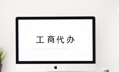注冊新公司需要哪些資料？