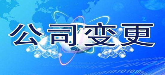 深圳公司變更流程最簡單的方式是什么？