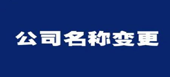 深圳公司變更去哪里能找到專業的代辦公司？