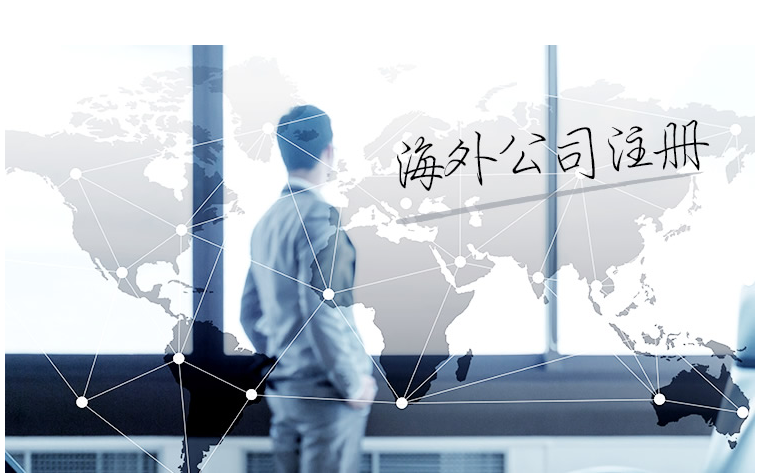 如何選擇海外公司注冊地？海外公司注冊地有哪些要求？