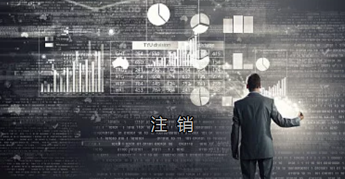 <p>英國公司不按時辦理注銷，就意味著公司還是存在的，每年就需要按時辦理年審和報稅，不及時辦理則依據(jù)時間的長短產(chǎn)生罰款英國公司注冊后如不運營了，必須按流程向英國政府提交注銷申請。下面和大家介紹英國公司注銷的途徑及條件</p><p>一、英國公司注銷有兩種途徑</p><p>1、英國公司到期了不去年審，放置6-9個年會自動注銷。這種是屬于被政府清盤，如果是被政府強制注銷是會對董事信譽會有些影響</p><p>2、申請注銷英國公司，大概6個月后英國政府會給一個文件性質(zhì)的正式注銷公司回執(zhí)。申請英國公司注銷會產(chǎn)生政府費用，如果您打算繼續(xù)在英國從事商業(yè)活動的話，這是比較好的方式。</p><p>二、根據(jù)英國公司法規(guī)定，英國公司注銷在提交注銷申請前的三個月內(nèi)，必須符合一定的條件，如：</p><p>1、沒有更改公司名稱；</p><p>2、沒有任何的商業(yè)運作等；</p><p>3、注銷前沒有待處理的債務，或者其他需要處理的政府事宜；</p><p>4、注銷前沒有待處理的資產(chǎn)。</p><p>5、在英國公司注冊處登報聲明該公司注銷的3個月之內(nèi)，沒有人提出反對，公司注冊處知會公司其注銷申請成功；</p><p>注冊了英國公司一定要經(jīng)營，如果不經(jīng)營的話一定要及時的辦理注銷手續(xù)。否則會被政府強制注銷的！這樣會對公司股東董事的信譽有影響，嚴重的話會影響出入境！</p><p> </p><p> </p>